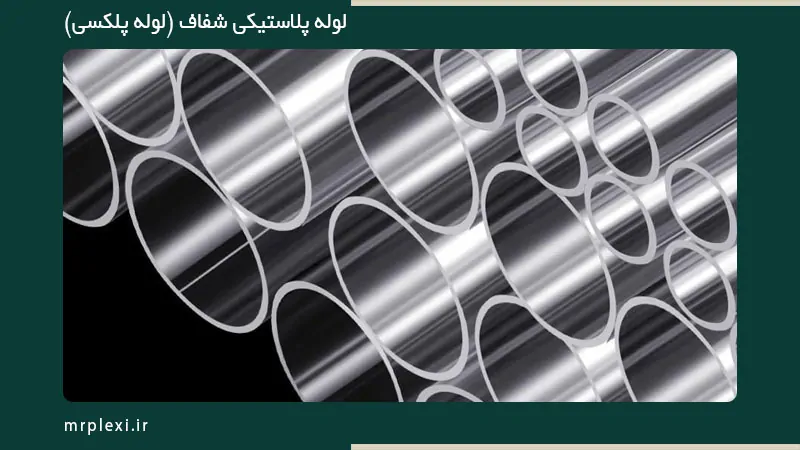 لوله پلکسی گلاس اصفهان