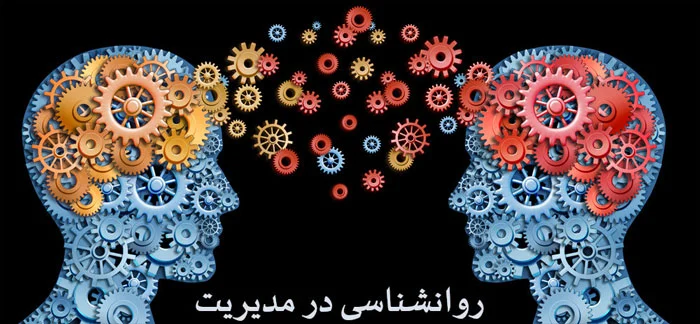 MBA و روانشناسی رفتار سازمانی