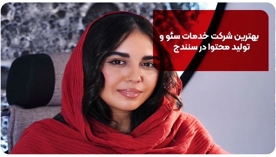 بهترین شرکت خدمات سئو و تولید محتوا در سنندج