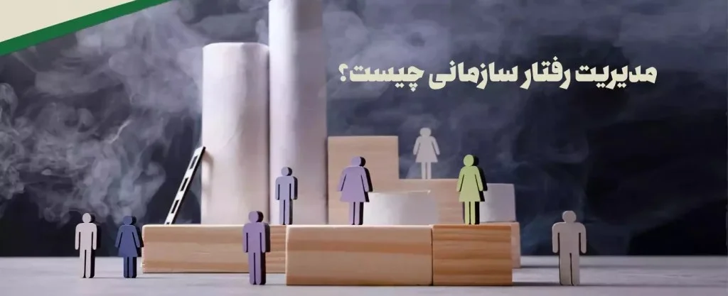 MBA و روانشناسی رفتار سازمانی