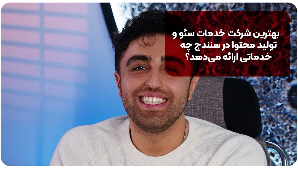 استراتژی | سایت بهترین شرکت خدمات سئو و تولید محتوا در سنندج چه خدماتی ارائه میدهد؟