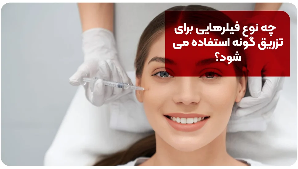 چه نوع فیلرهایی برای تزریق گونه استفاده می&zwnj;شود؟