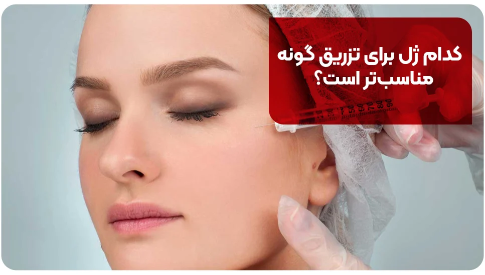 کدام ژل برای تزریق گونه مناسب&zwnj;تر است؟