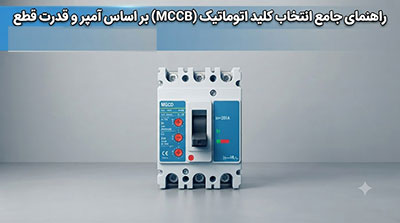 راهنمای انتخاب کلید اتوماتیک بر اساس آمپر و قدرت قطع