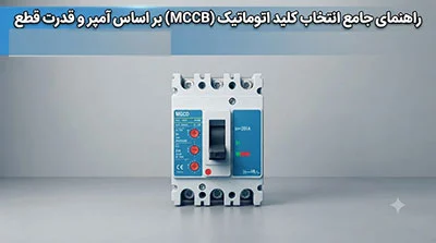 راهنمای انتخاب کلید اتوماتیک بر اساس آمپر و قدرت قطع